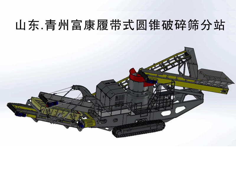 履帶圓錐破移動篩分站